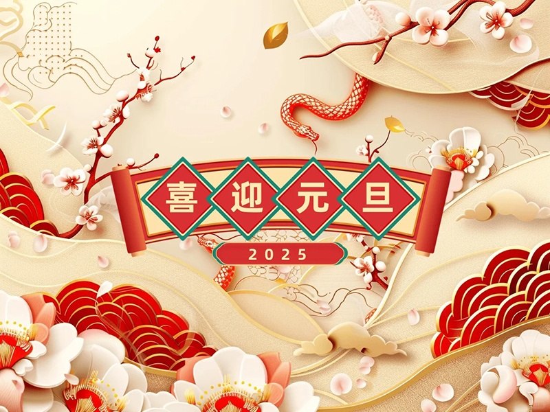 元旦启航，共创辉煌